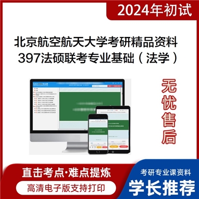 北京航空航天大学397法硕联考专业基础（法学）华研资料