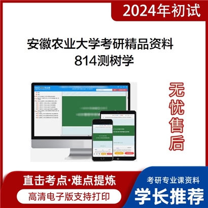 安徽农业大学814测树学考研资料