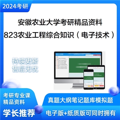 安徽农业大学823农业工程综合知识（电子技术部分）考研资料