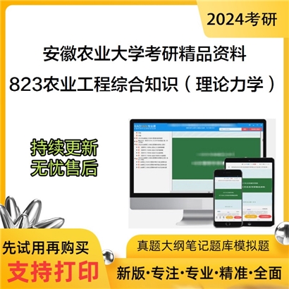 安徽农业大学823农业工程综合知识（理论力学部分）华研资料