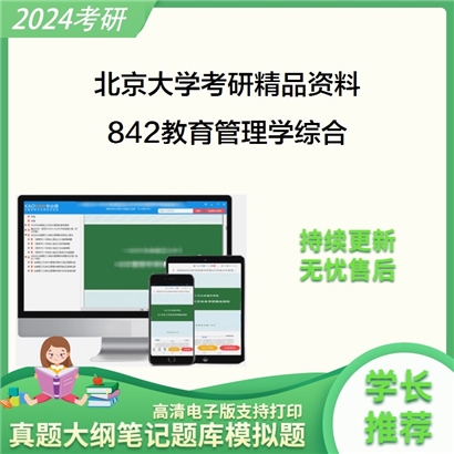 北京大学842教育管理学综合考研资料