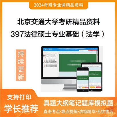 北京交通大学397法律硕士专业基础（法学）考研资料