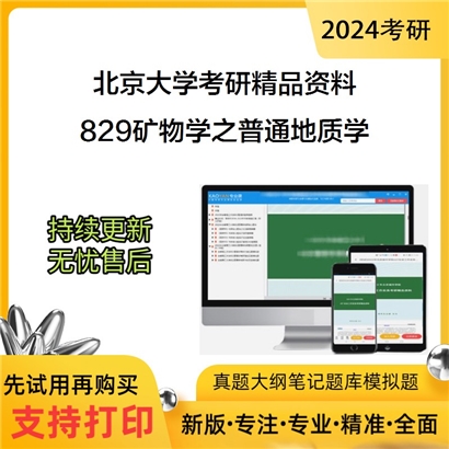 北京大学829矿物学之普通地质学考研资料