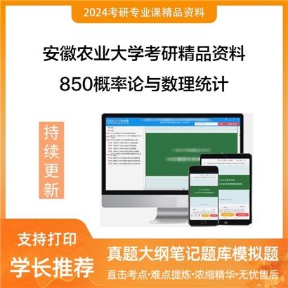 安徽农业大学850概率论与数理统计之概率论与数理统计华研资料