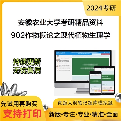 安徽农业大学902作物概论之现代植物生理学华研资料