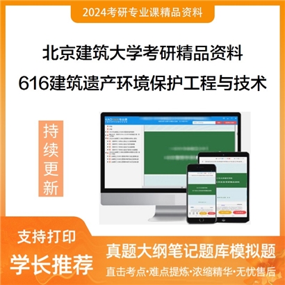 北京建筑大学616建筑遗产环境保护工程与技术专业基础考研资料