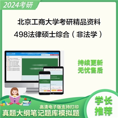 北京工商大学498法律硕士综合（非法学）考研资料