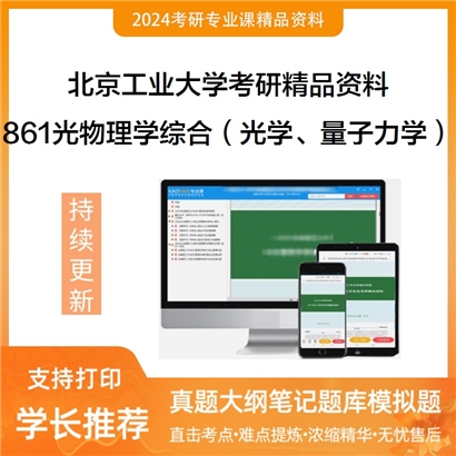 北京工业大学861光物理学综合（光学、量子力学）华研资料