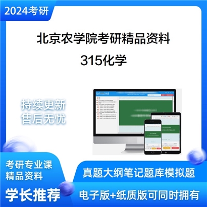 北京农学院315化学华研资料