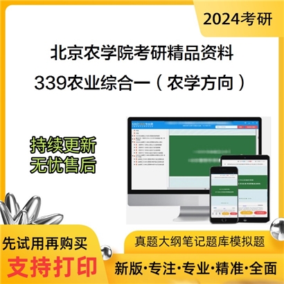 北京农学院339农业知识综合一（农学方向）华研资料