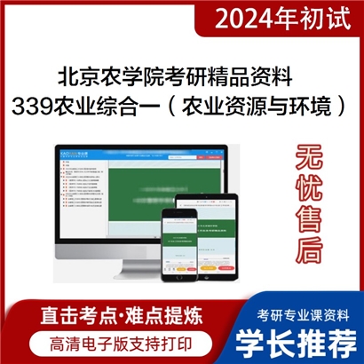 北京农学院339农业知识综合一（农业资源与环境方向）华研资料