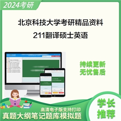 北京科技大学211翻译硕士英语华研资料