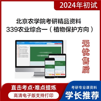 北京农学院339农业知识综合一（植物保护方向）华研资料