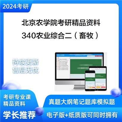 北京农学院340农业知识综合二（畜牧）华研资料