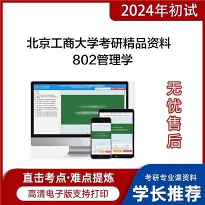 北京工商大学802管理学考研资料