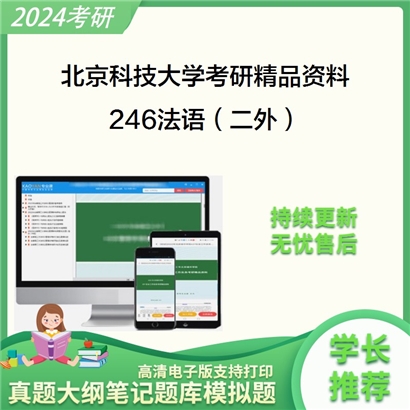 北京科技大学246法语（二外）考研资料