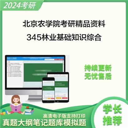 北京农学院345林业基础知识综合（含植物学、园林生态学）考研资料