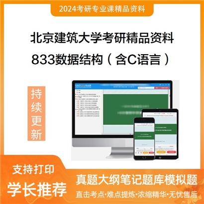 北京建筑大学833数据结构（含C语言）华研资料