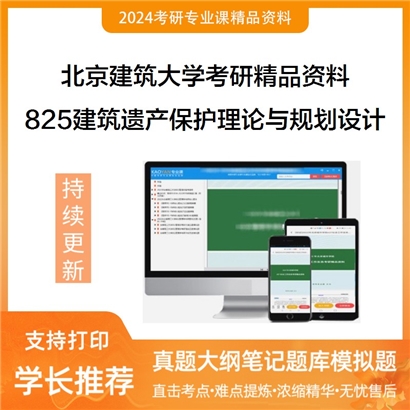 北京建筑大学825建筑遗产保护理论与规划设计华研资料