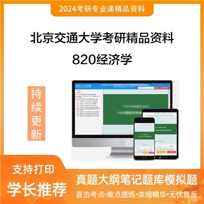 北京交通大学820经济学考研资料