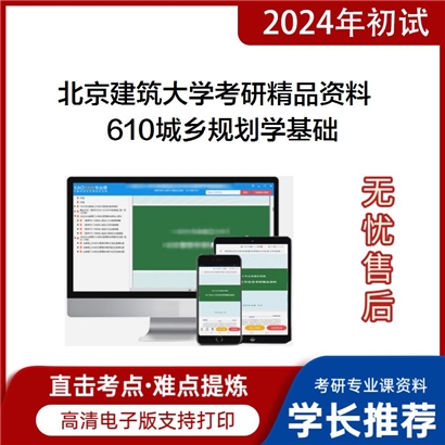 北京建筑大学610城乡规划学基础华研资料