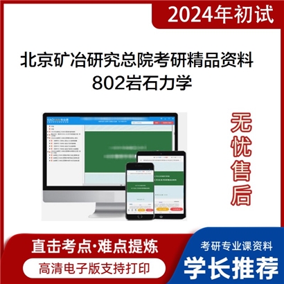 北京矿冶研究总院802岩石力学华研资料