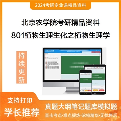 北京农学院801植物生理生化之植物生理学华研资料