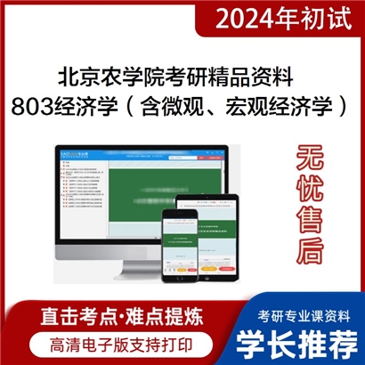 北京农学院803经济学（含微观经济学、宏观经济学）考研资料