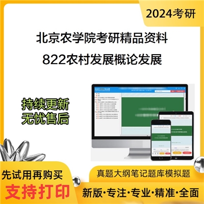 北京农学院822农村发展概论发展(农村政策学、管理学、农村社会学)华研资料