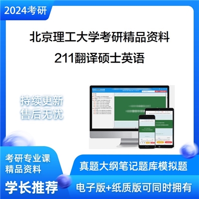 北京理工大学211翻译硕士英语考研资料