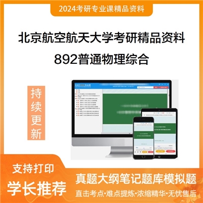 北京航空航天大学892普通物理综合华研资料