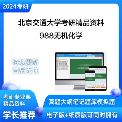 北京交通大学988无机化学华研资料