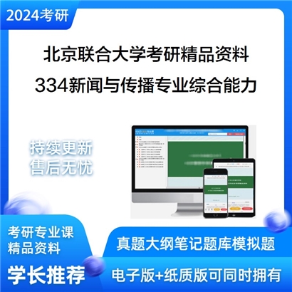 北京联合大学334新闻与传播专业综合能力华研资料