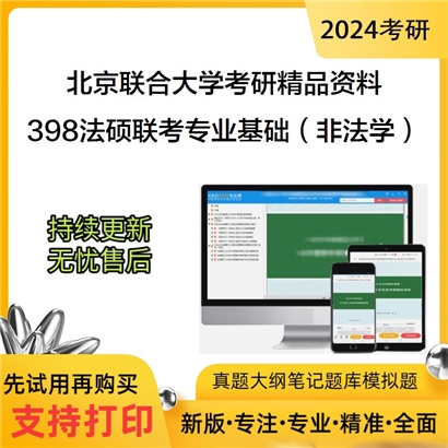 北京联合大学398法硕联考专业基础（非法学）华研资料