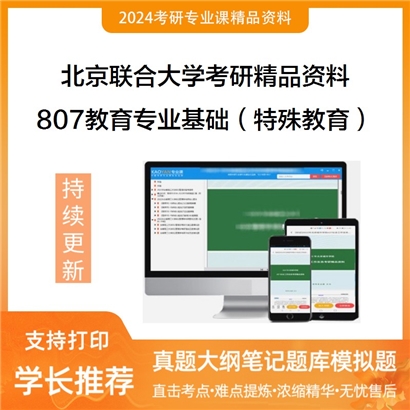 北京联合大学807教育专业基础（特殊教育）华研资料