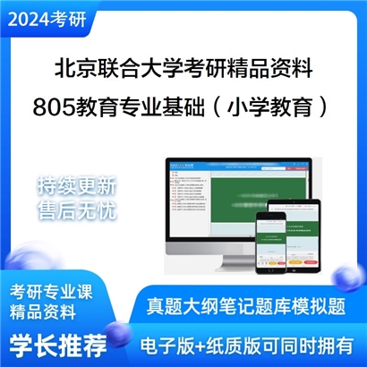 北京联合大学805教育专业基础（小学教育）华研资料