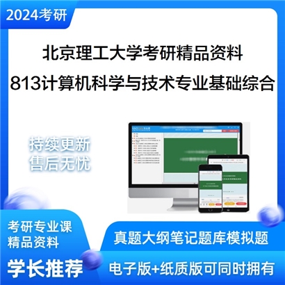 北京理工大学813计算机科学与技术专业基础综合华研资料