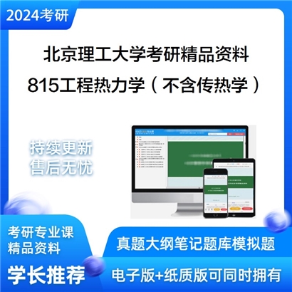 北京理工大学815工程热力学（不含传热学）华研资料