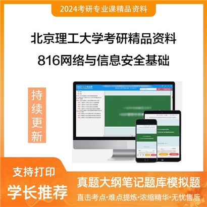 北京理工大学816网络与信息安全基础华研资料