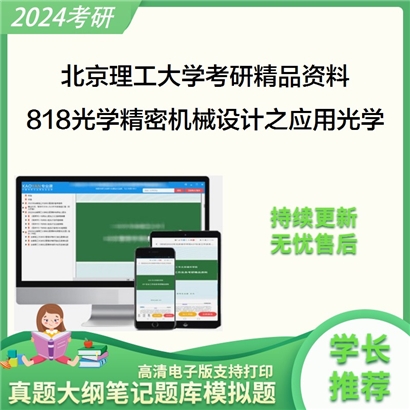 北京理工大学818光学精密机械设计之应用光学考研资料