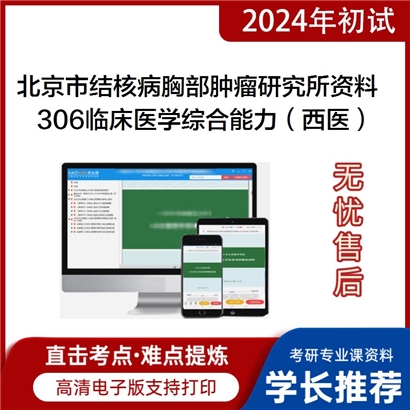 北京市结核病胸部肿瘤研究所306临床医学综合能力（西医）考研资料