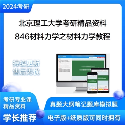 北京理工大学846材料力学之材料力学教程华研资料