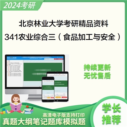 北京林业大学341农业知识综合三（食品加工与安全）华研资料