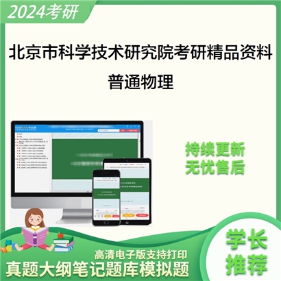 北京市科学技术研究院城市安全与环境科学研究所普通物理华研资料