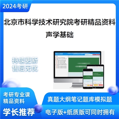 北京市科学技术研究院城市安全与环境科学研究所声学基础考研资料