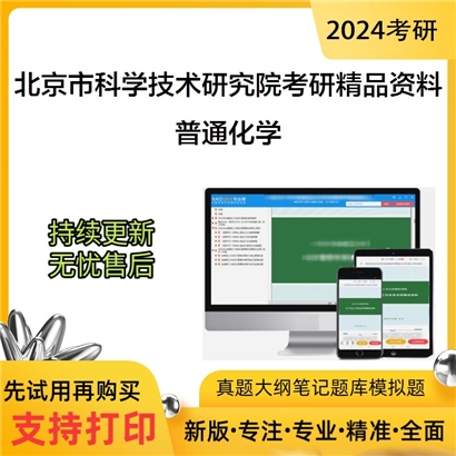 北京市科学技术研究院城市安全与环境科学研究所普通化学考研资料