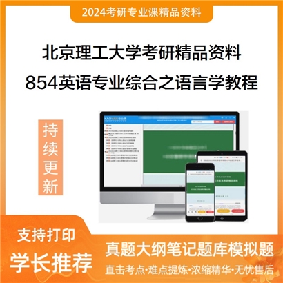 北京理工大学854英语专业综合之语言学教程华研资料