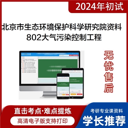 北京市生态环境保护科学研究院802大气污染控制工程之大气污染控制工程考研资料