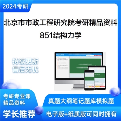 北京市市政工程研究院851结构力学考研资料