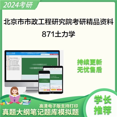 北京市市政工程研究院871土力学考研资料